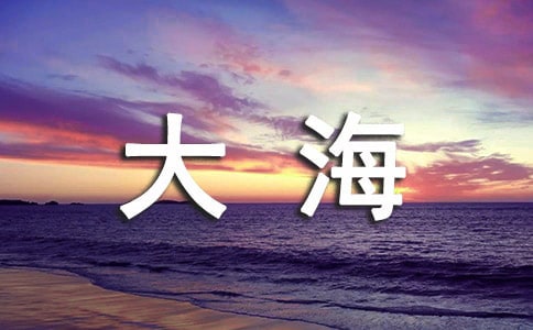 【推薦】大海作文4篇