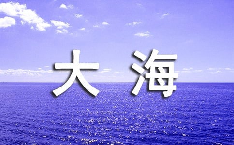 神秘的大海作文