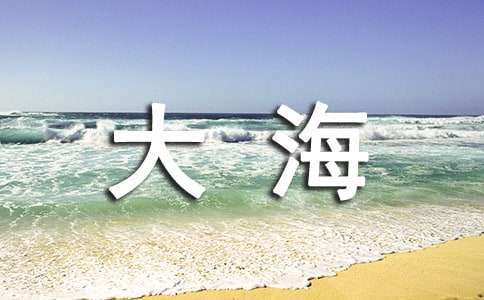 大海的歌教學設計7篇