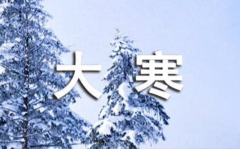 大寒節氣創意文案