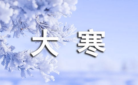大寒節(jié)氣養(yǎng)生