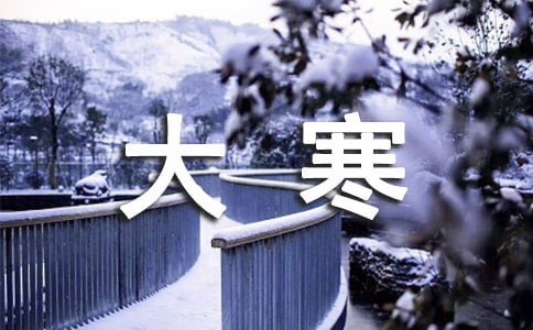 大寒節(jié)氣的氣溫