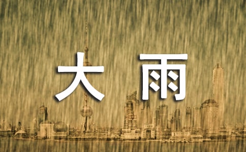 下大雨作文合集(8篇)