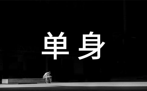 單身想談戀愛的文案精選180句