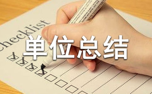 設計單位總結(jié)(10篇)
