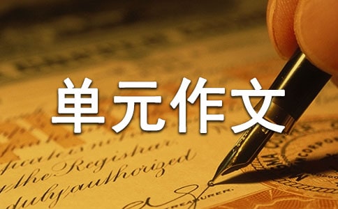四年級上冊第六單元作文:勝似親人400字
