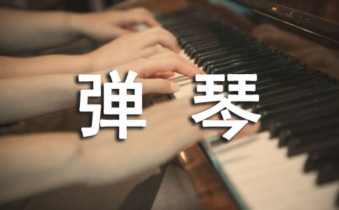 我愛彈琴作文