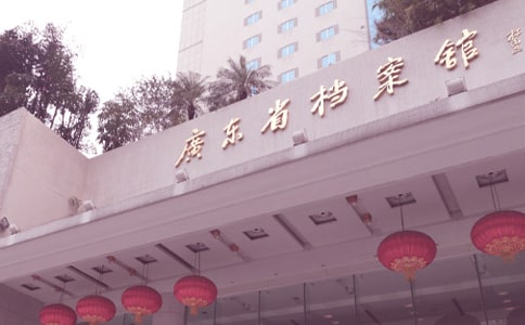 檔案館介紹信