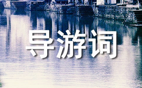 澳門(mén)文化中心導(dǎo)游詞