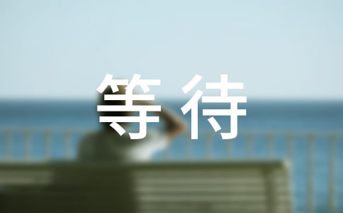 ���T(m��n)���L(zh��ng)�ĵȴ�����