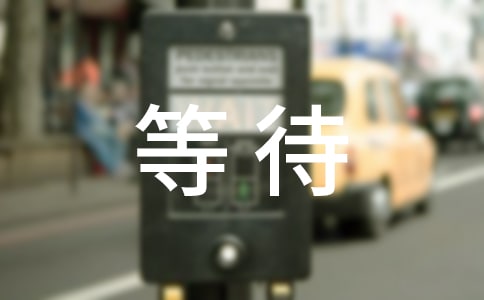 職場(chǎng)人生要學(xué)會(huì)等待