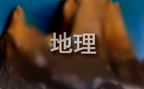 聽初中地理優(yōu)質課匯報課體會