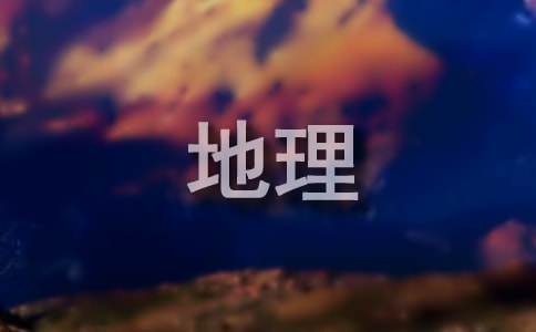 地理教材教學任務計劃模板
