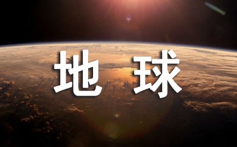 節(jié)約能源,環(huán)保地球的建議書