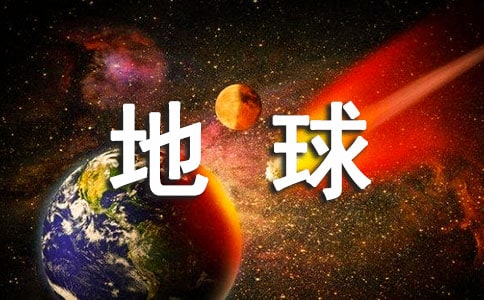 世界地球日廣告詞