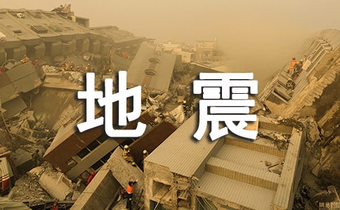 國旗下的講話 地震自救常識