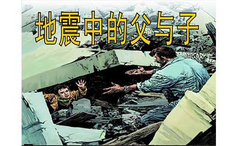 《地震中的父與子》教學反思