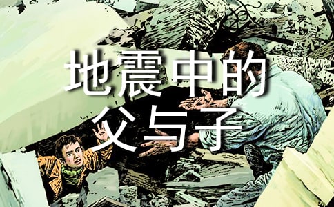 (精品)讀《地震中的父與子》有感3篇