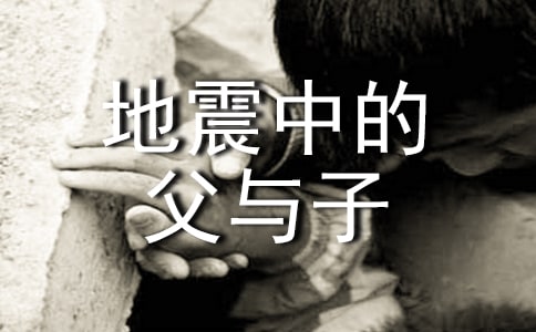 讀《地震中的父與子》有感15篇【熱】
