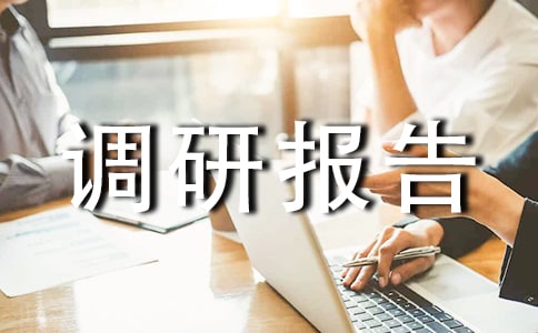 農(nóng)業(yè)產(chǎn)業(yè)化發(fā)展情況的調(diào)研報告