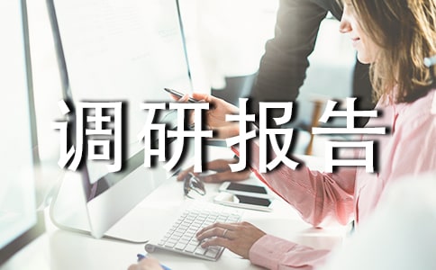 建筑調(diào)研報(bào)告