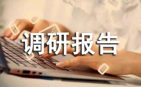 農業產業項目建設調研報告