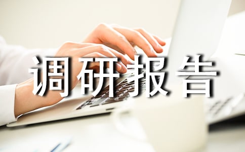 農業示范園調研報告