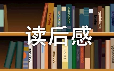祖國在我心中讀后感