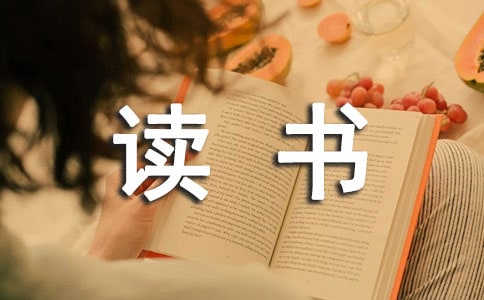 讀書的感悟作文(熱門)