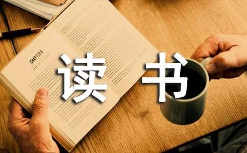 讀書感悟作文10篇【優選】