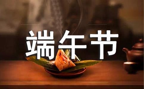 端午節朋友圈轉發文案 端午祝福文案
