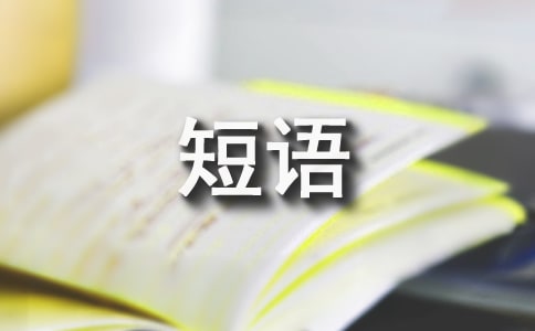 關于心情難過的文案短語 心情好的文案短句