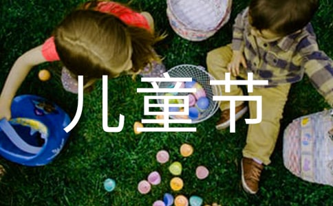 慶祝六一兒童節(jié)主題班會(huì)班級(jí)活動(dòng)