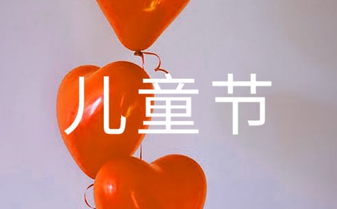 六一兒童節慰問信