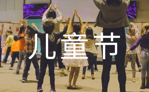 六一兒童節游戲作文450字