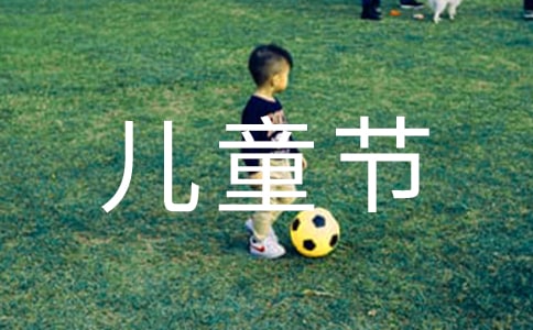 【熱門】六一兒童節(jié)的日記