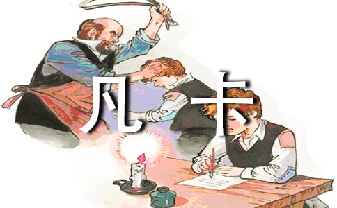 《凡卡》評課稿集錦