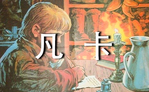 讀《凡卡》有感(集合)
