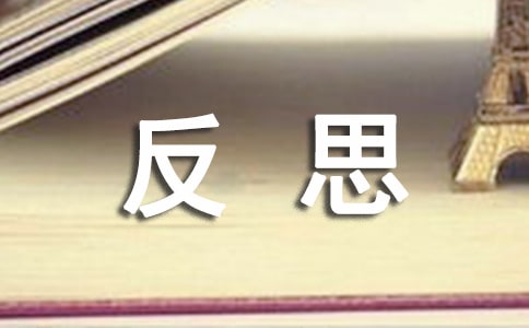 8和9解決問題課后反思通用