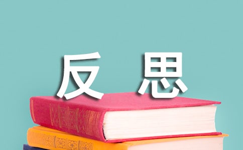 信息技術應用研修反思實用