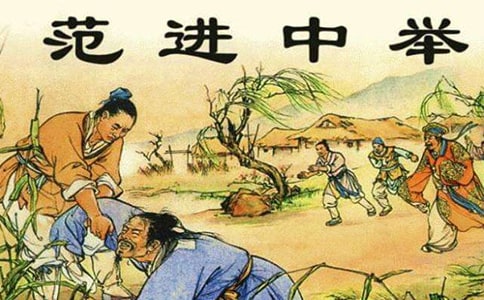 《范進中舉》評課稿