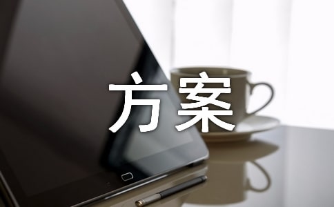 安全生產隱患排查整治行動方案