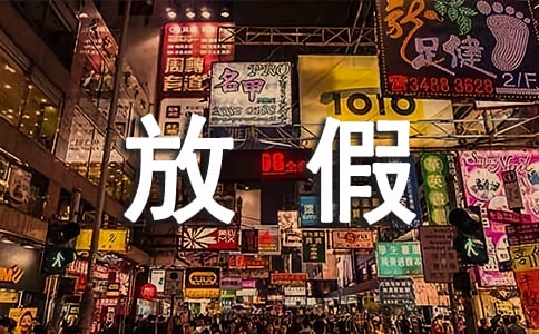 關于寒假放假通知范文匯編六篇