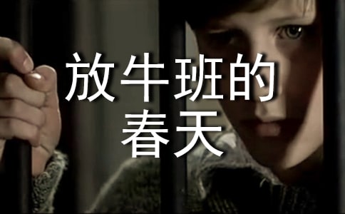 看《放牛班的春天》有感3篇