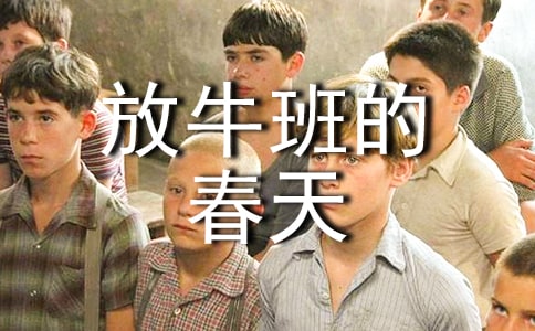 電影放牛班的春天觀后有感