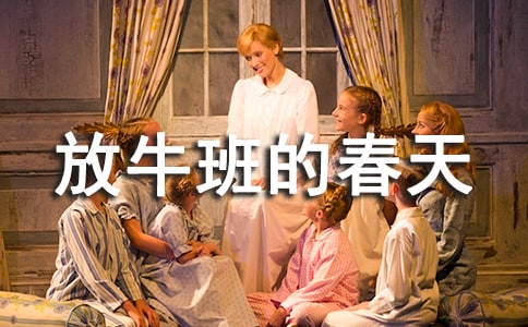 教師《放牛班的春天》觀后感