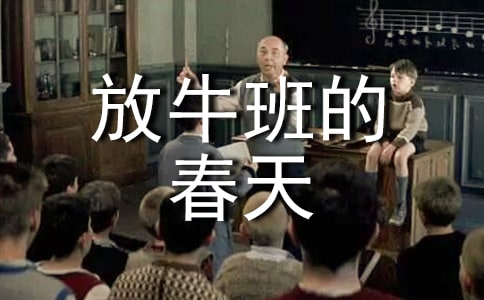 放牛班的春天觀后有感范文