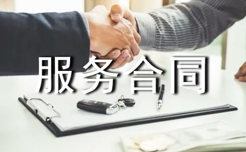 (精)廣告服務合同