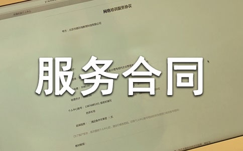 主頁(yè)制作服務(wù)合同