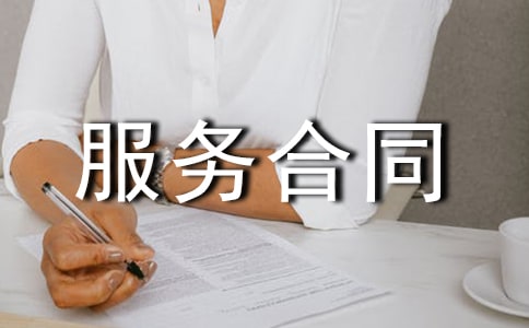 【薦】技術服務合同